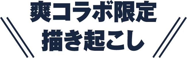 爽コラボ限定描き起こし