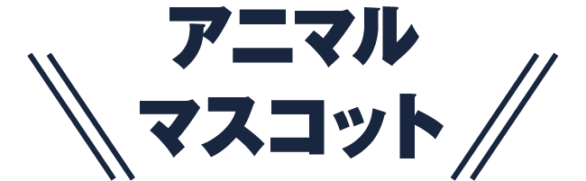 アニマルマスコット