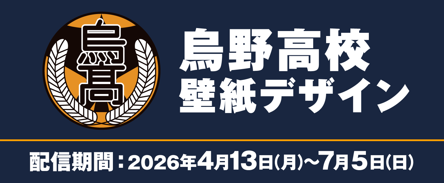 烏野高校 壁紙デザイン 配信期間：2026年4月13日（月）～7月5日（日）