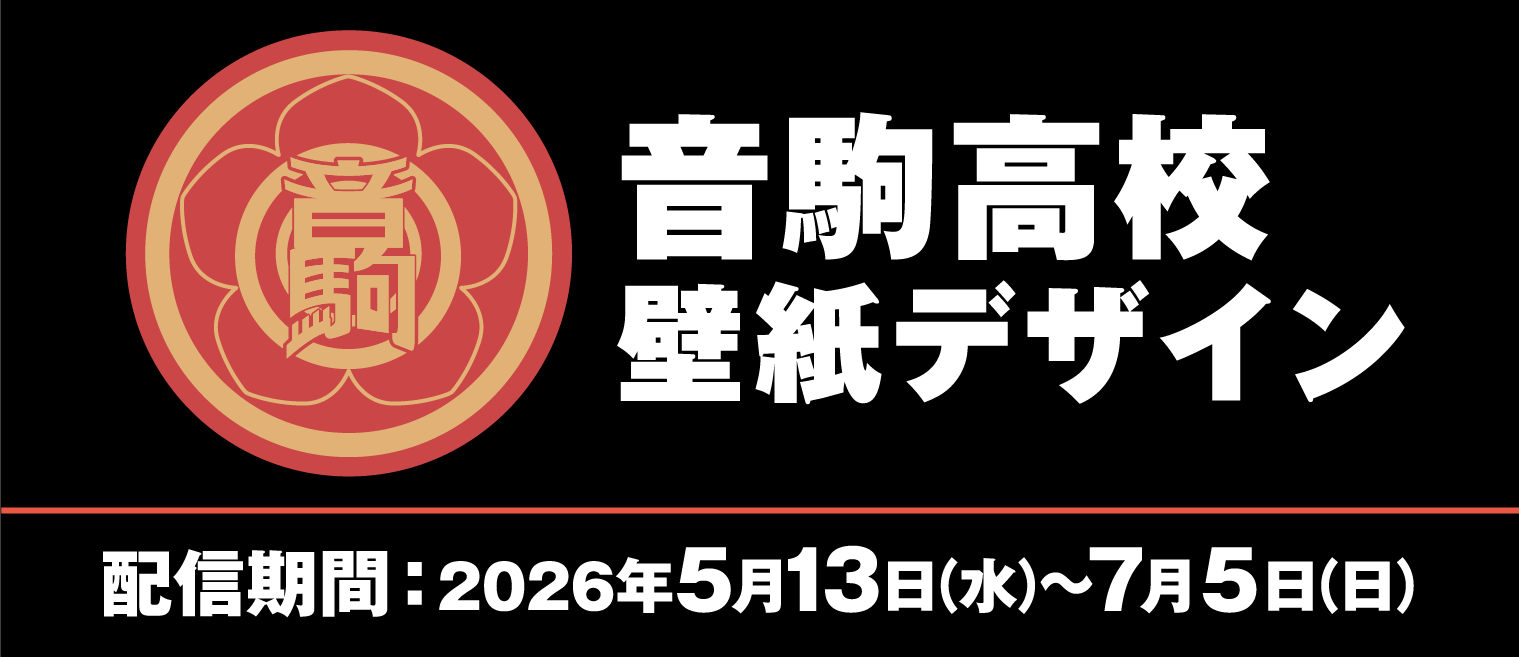 音駒高校 壁紙デザイン 配信期間：2026年5月13日（水）～7月5日（日）