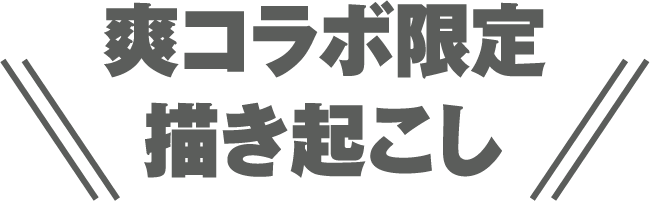 爽コラボ限定描き起こし