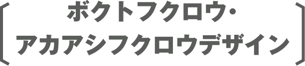 ボクトフクロウ・アカアシフクロウデザイン