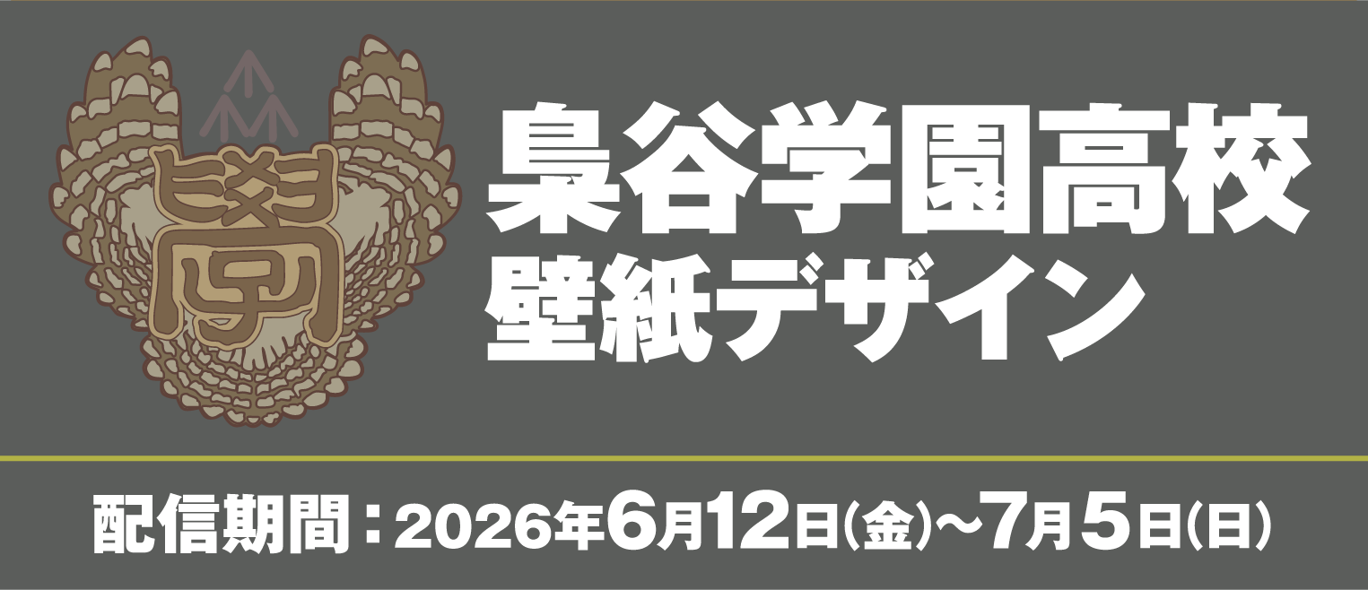 梟谷学園高校 壁紙デザイン 配信期間：2026年6月12日（金）～7月5日（日）