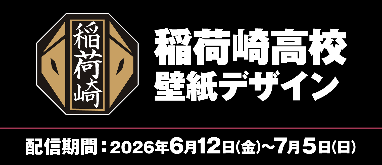 稲荷崎高校 壁紙デザイン 配信期間：2026年6月12日（金）～7月5日（日）