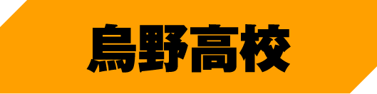 烏野高校