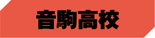 音駒高校