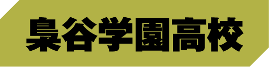 梟谷学園高校