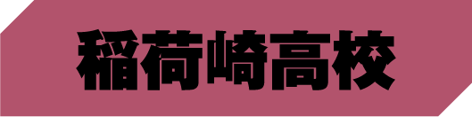 稲荷崎高校